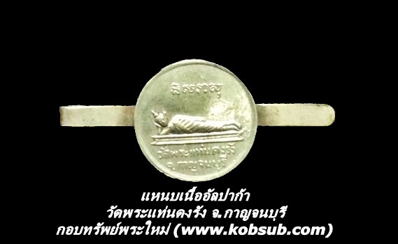 แหนบเนื้ออัลปาก้า วัดพระแท่นดงรัง จ.กาญจนบุรี