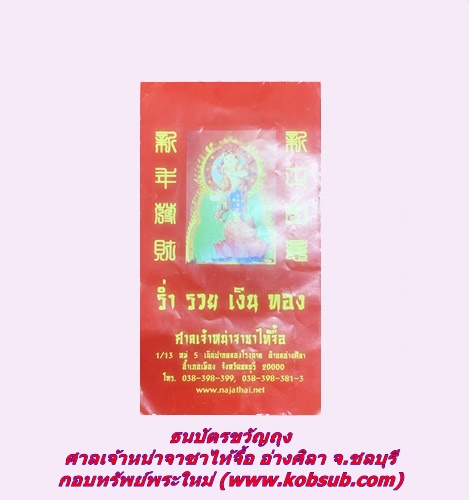 ธนบัตรขวัญถุง ศาลเจ้าหน่าจาซาไท้จื้อ อ่างศิลา จ.ชลบุรี