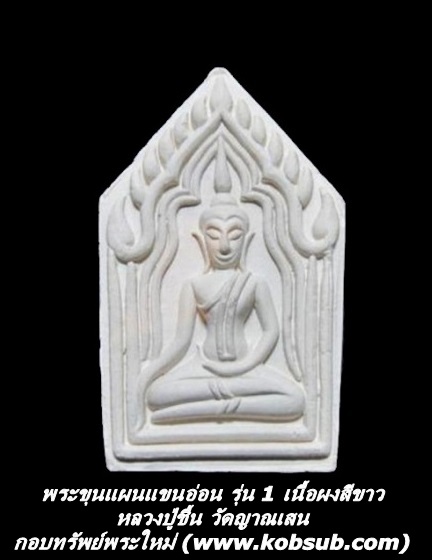 พระขุนแผนแขนอ่อน รุ่น 1 เนื้อผงสีขาว หลวงปู่ชื้น วัดญาณเสน