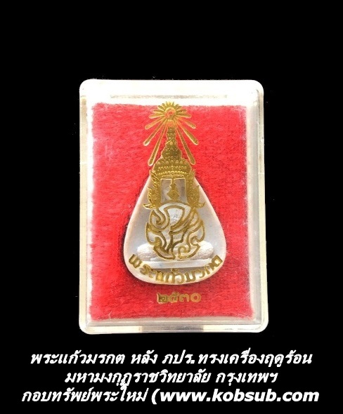 พระแก้วมรกต หลัง ภปร.ทรงเครื่องฤดูร้อน เนื้อผง มหามงกุลราชวิทยาลัย