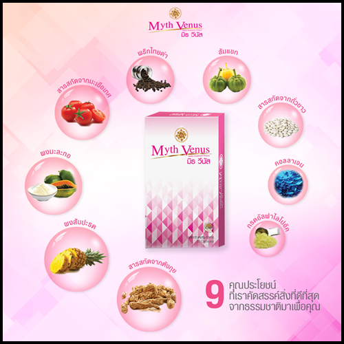 มิธวีนัส Myth Venus อาหารเสริมสำหรับผู้หญิง