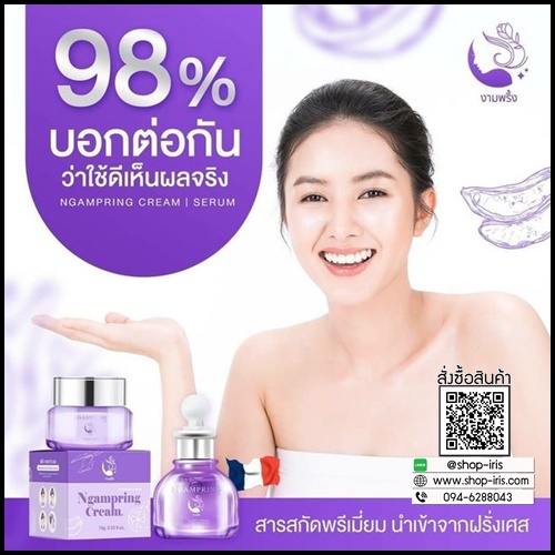 เซ็ตงามพริ้ง Ngampring ครีมงามพริ้ง แถมฟรี เซรั่มงามพริ้ง (1แถม1)
