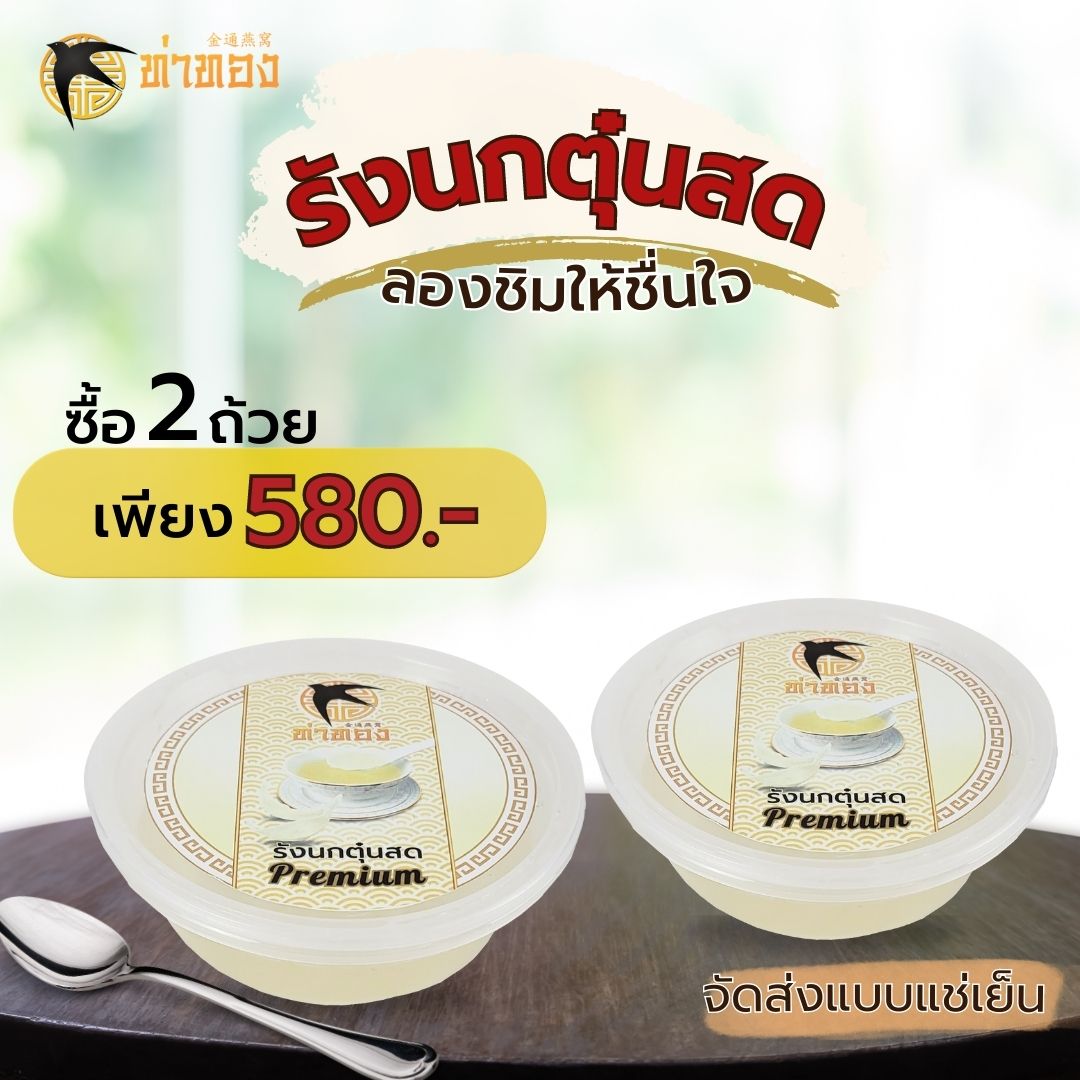 รังนกตุ๋นสด 2ถ้วย ค่าส่ง 120.- ทั่วประเทศ
