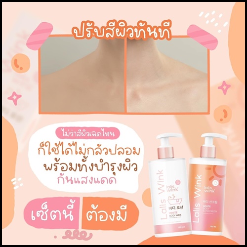 Lalis Wink ลาลิสวิ้งค์ ครีมอาบน้ำปรับผิวขาว แถมฟรี กันแดด