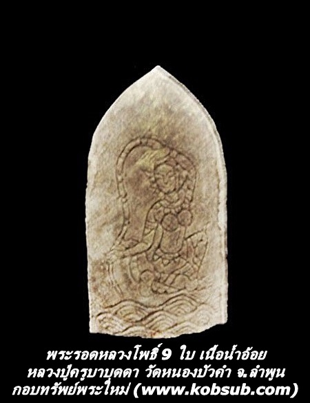 พระรอดหลวงโพธิ์ 9 ใบ เนื้อน้ำอ้อย หลวงปู่ครูบาบุดดา วัดหนองบัวคำ