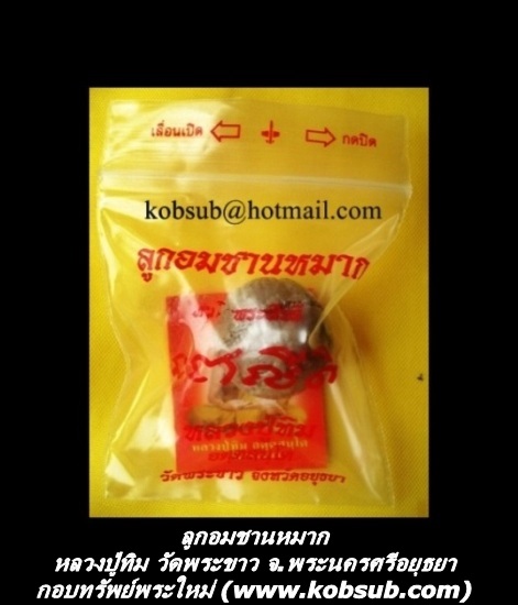ลูกอมชานหมากหัวใจพระสีวลี หลวงปู่ทิม วัดพระขาว