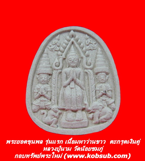 พระยอดขุนพล รุ่นแรก เนื้อมหาว่านขาว ฝังตะกรุดเงินคู่ หลวงปู่นาม วัดน้อยชมภู่
