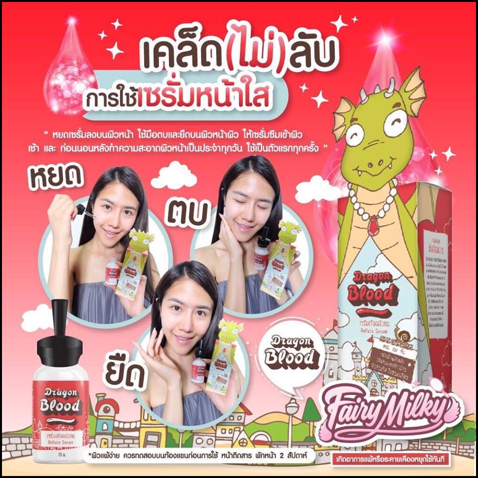 เซรั่มหยดเลือดมังกร dragon blood fairyMilky