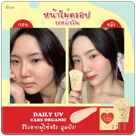 กันแดด Riche Daily UV Care Organic