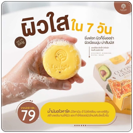 สบู่โสมมะพร้าว Coconut Ginseng Royal Soap Episode