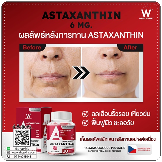 Astaxanthin Wink White แอสต้าแซนทีนวิ้งไวท์ (1แถม1)