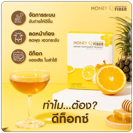 ฮันนี่คิวไฟเบอร์ Honey Q Fiber