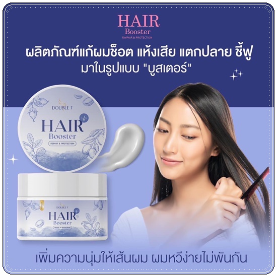 แฮร์บูสเตอร์ Hair Booster DOUBLE T