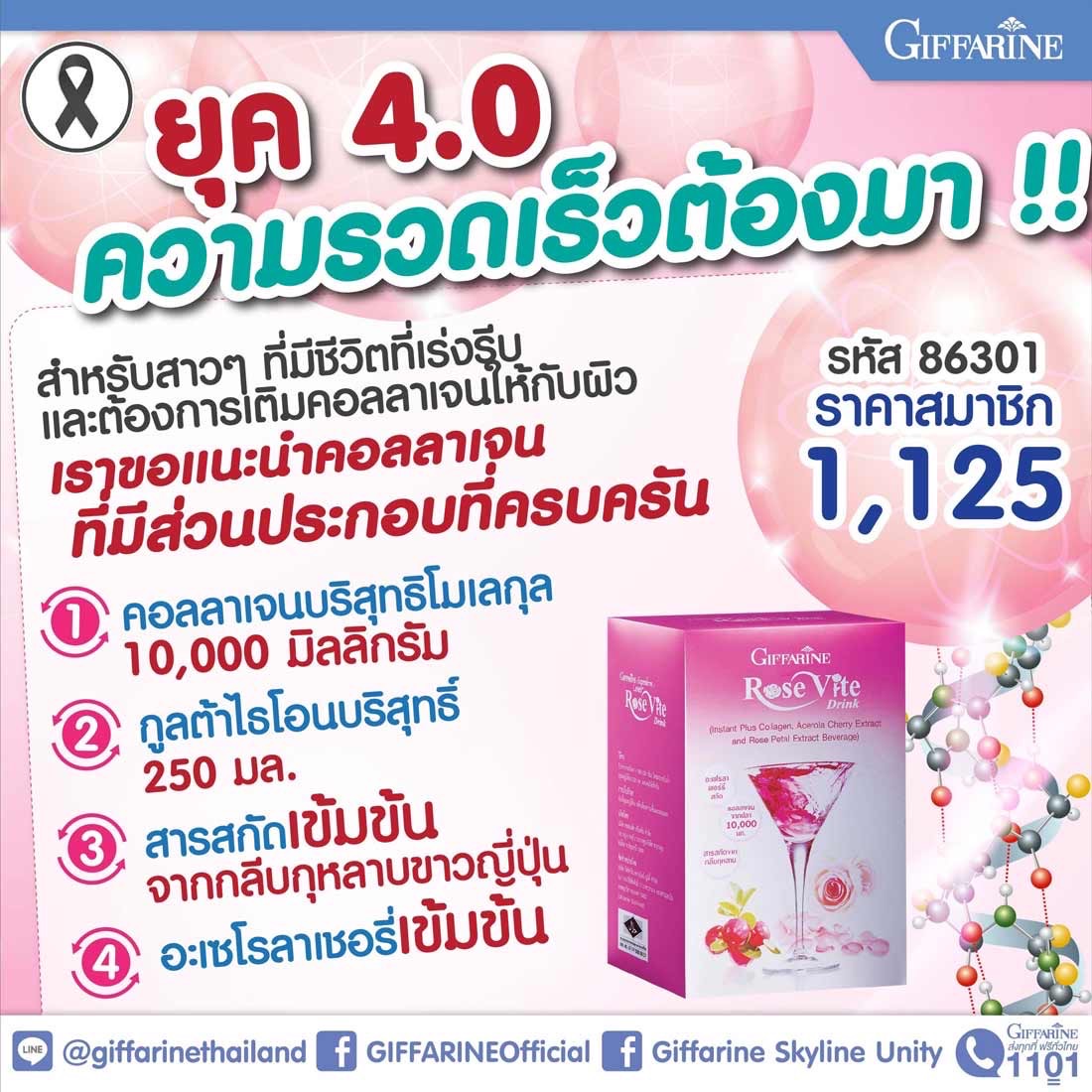 กิฟฟารีน โรส ไวท์ ดริ้งค์