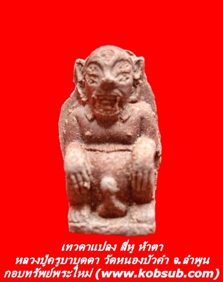 เทวดาแปลง 4 หู 5 ตา หลวงปู่ครูบาบุดดา วัดหนองบัวคำ