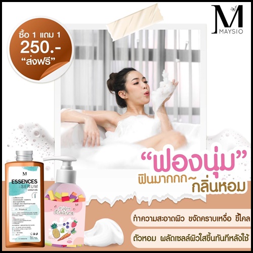 สบู่สูตรลับเฉพาะ Maysio แถมฟรี Essences Serum (แพ็คเกจใหม่)
