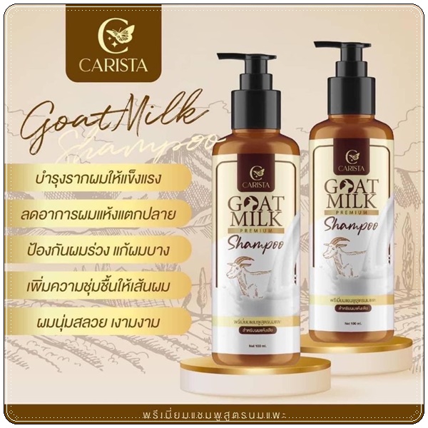 แชมพูสูตรนมแพะ Goat Milk Premium Shampoo
