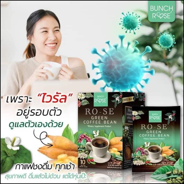 โรเซ่ กรีน คอฟฟี่ บีน RO-SE Green Coffee Bean (ส่งฟรี)