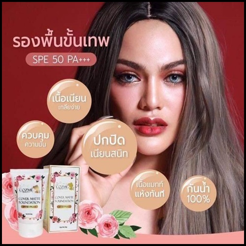 รองพื้นคอสเม่ Cozme Cover Matte Foundation