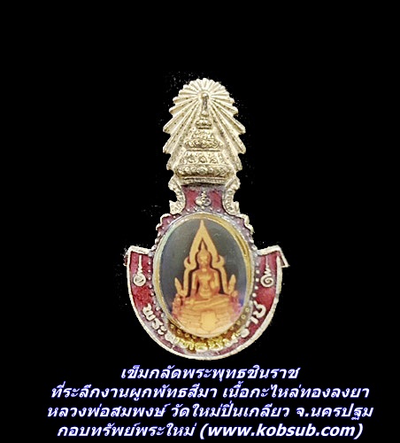 เข็มกลัดพระพุทธชินราช ที่ระลึกงานผูกพัทธสีมา เนื้อกะไหล่ทองลงยา หลวงพ่อสมพงษ์ วัดใหม่ปิ่นเกลียว จ.นครปฐม