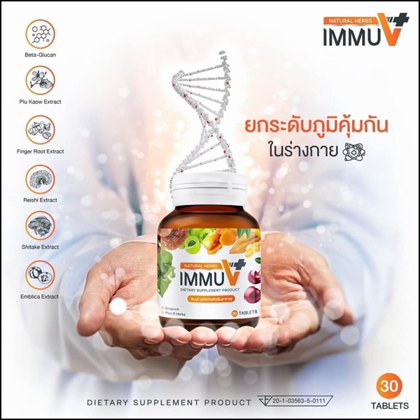 อิมมูวี อาหารเสริม IMMU V Natural Herbs (ของแท้ ส่งฟรี)