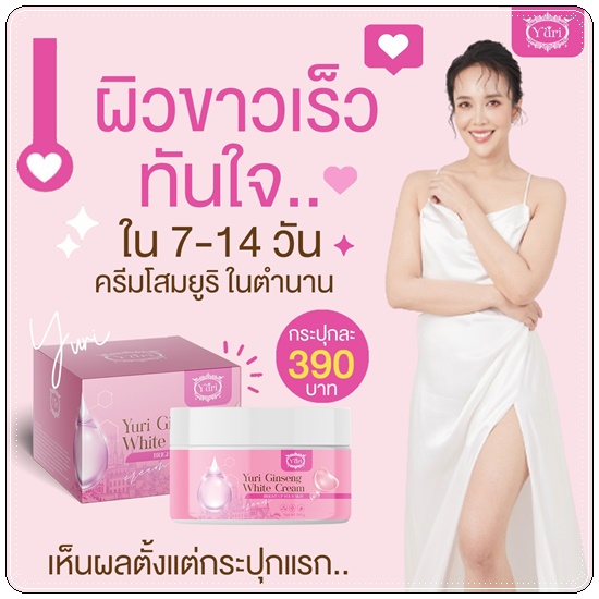 ครีมโสมยูริ Yuri Ginseng White Cream (แพ็คเกตใหม่)