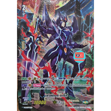 V-ss03/001th บลาสเตอร์ดาร์ค ฟอย