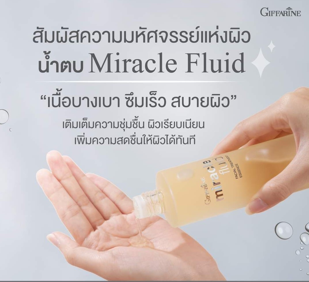 น้ำตบกิฟฟารีน Giffarine Miracle Fluid Facial Treatment Essence (ขนาด 150 มล.)