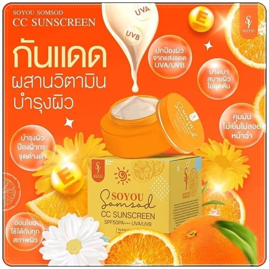 กันแดดส้มสด SOYOU Somsod CC Sunscreen กันแดดโซยู (1แถม1)