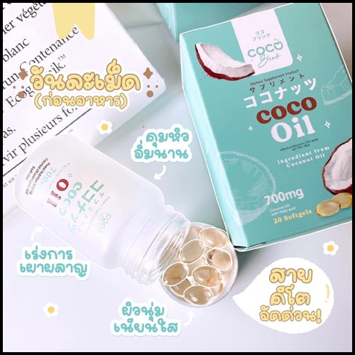 น้ำมันมะพร้าวสกัดเย็น โคโค่บลิ้ง ออยล์ Coco Blink Oil