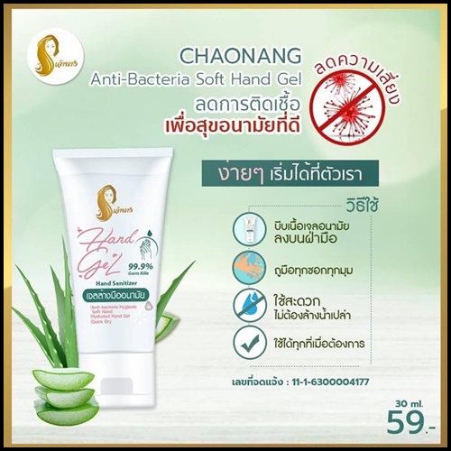 เจ้านางเจลล้างมืออนามัย Chaonang Hand Gel