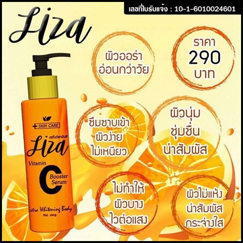 เซรั่มวิตามินซี ลิซ่า Liza Vitamin C Body Serum