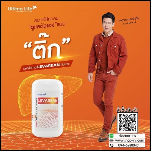 LEVAREAN By Ultima Life เลวารีน ตัวช่วยบำรุงตับ (โปรส่งฟรี)