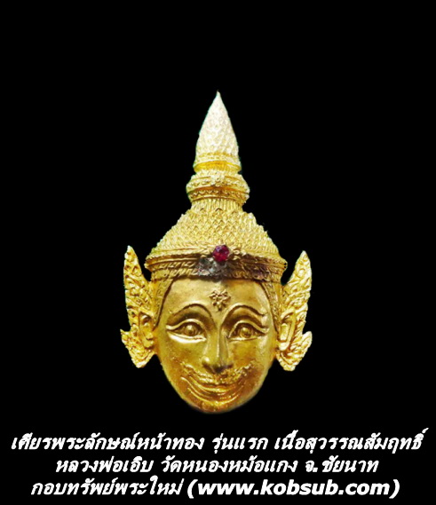 เศียรพระลักษณ์หน้าทอง รุ่นแรก เนื้อสุวรรณสัมฤทธิ์ หลวงพ่อเอิบ วัดหนองหม้อแกง