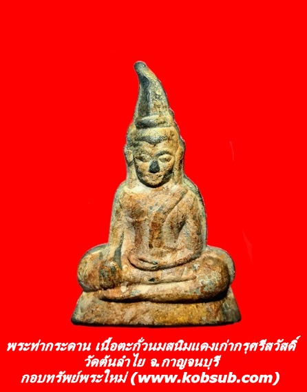 พระท่ากระดาน เนื้อตะกั่วนมสนิมแดงเก่ากรุศรีสวัสดิ์ วัดต้นลำไย จ.กาญจนบุรี