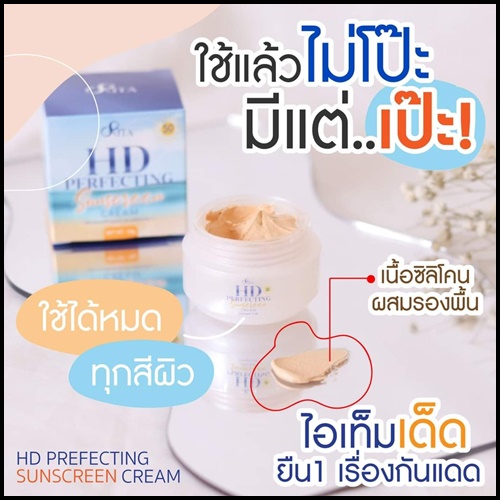 ครีมกันแดดริต้า HD PERFECTING Sunscreen Cream By Rita