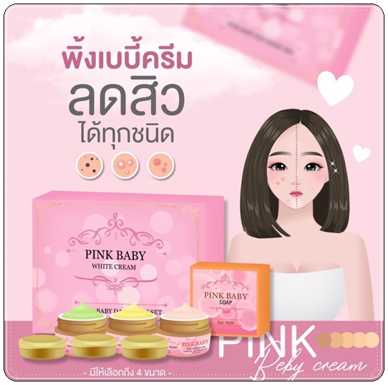 Pink Baby White Cream พิ้งค์ เบบี้ ไวท์ครีม (แพ็คเกตใหม่)