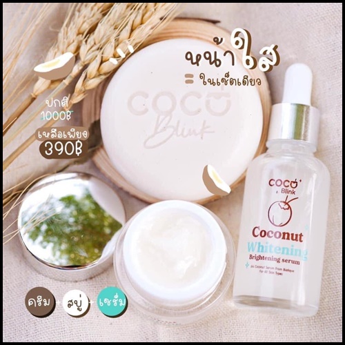Coconut Blink Whitening โคโค่บลิ้ง ไวท์เทนนิ่ง เซ็ตบำรุงผิวหน้า