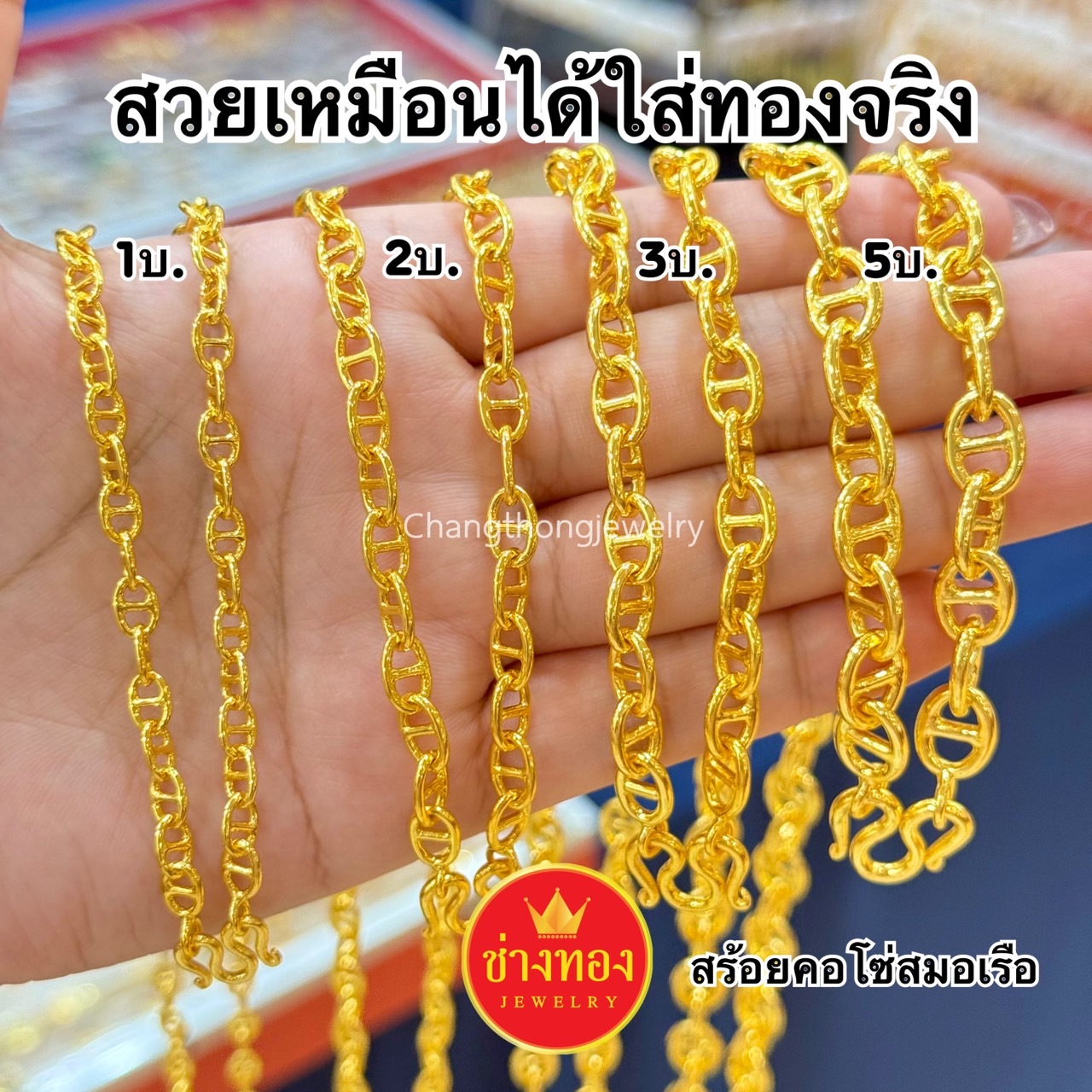 สร้อยคอโซ่สมอเรือ1บาท 2บาท 3บาท 5บาท