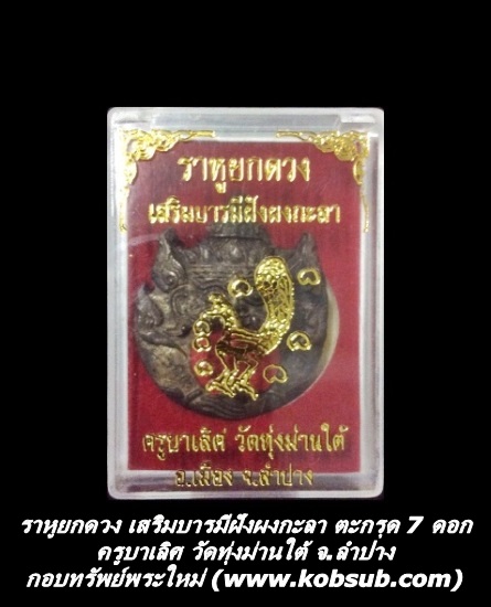 ราหูยกดวง เสริมบารมีฝังผงกะลา ตะกรุด 7 ดอก ครูบาเลิศ วัดทุ่งม่านใต้