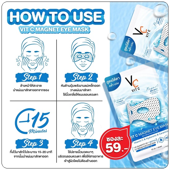 มาส์กใต้ตา พลังแม่เหล็ก VC VIT C MAGNET EYE MASK