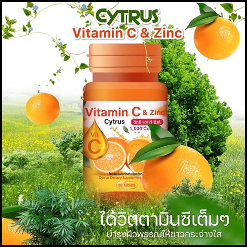 ซิตรัส วิตซี แอนด์ ซิงค์ Cytrus Vitamin C & Zinc 1,000 mg. (ของแท้ ส่งฟรี)