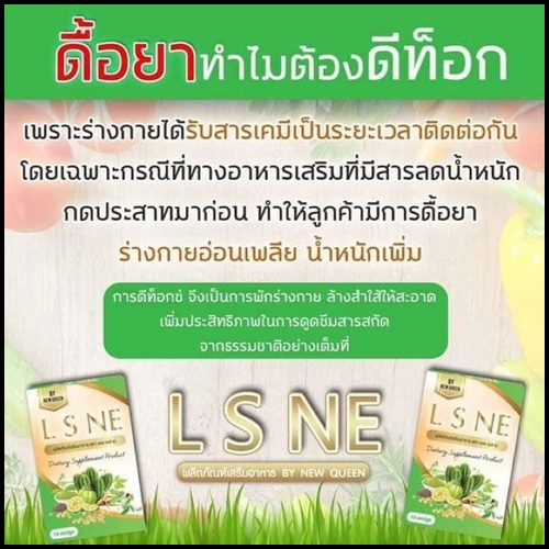 L S NE แอล เอส เน่ สมุนไพรดีท็อกซ์ By New Queen (แพ็คเกตใหม่)