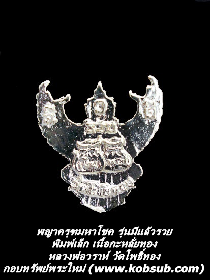 พญาครุฑมหาโชค รุ่นมีแล้วรวย เนื้อกะหลั่ยทอง พระอาจารย์วราห์ วัดโพธิ์ทอง