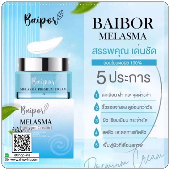 ครีมใบปอ เมราสม่า Baipor Melasma Premium Cream