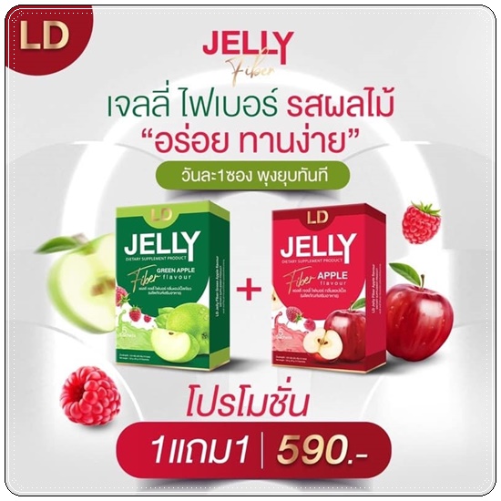 แอลดี เจลลี่ไฟเบอร์ LD Jelly Fiber (1แถม1)
