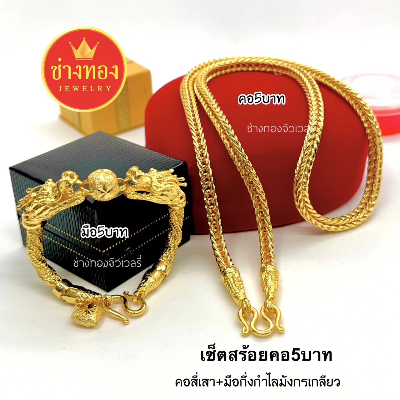 ชุดเซ็ตสร้อยคอ5บาท สร้อยข้อมือ5บาท