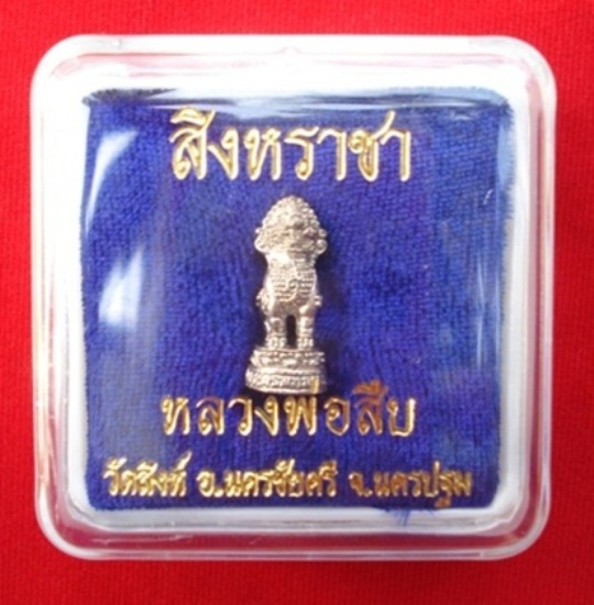 สิงหราชา รุ่นแรก เนื้อเงิน หลวงพ่อสืบ วัดสิงห์