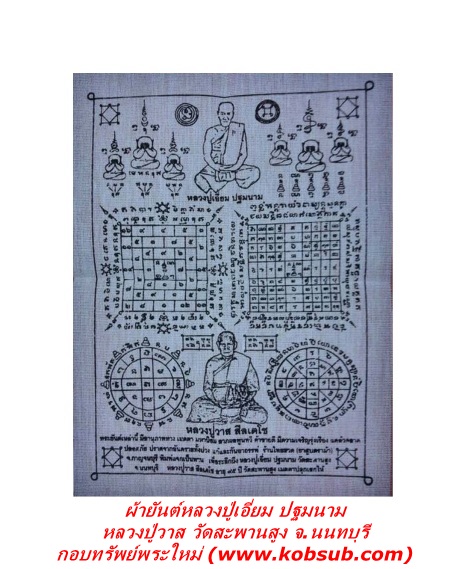 ผ้ายันต์หลวงปู่เอี่ยม ปฐมนาม หลวงปู่วาส วัดสะพานสูง