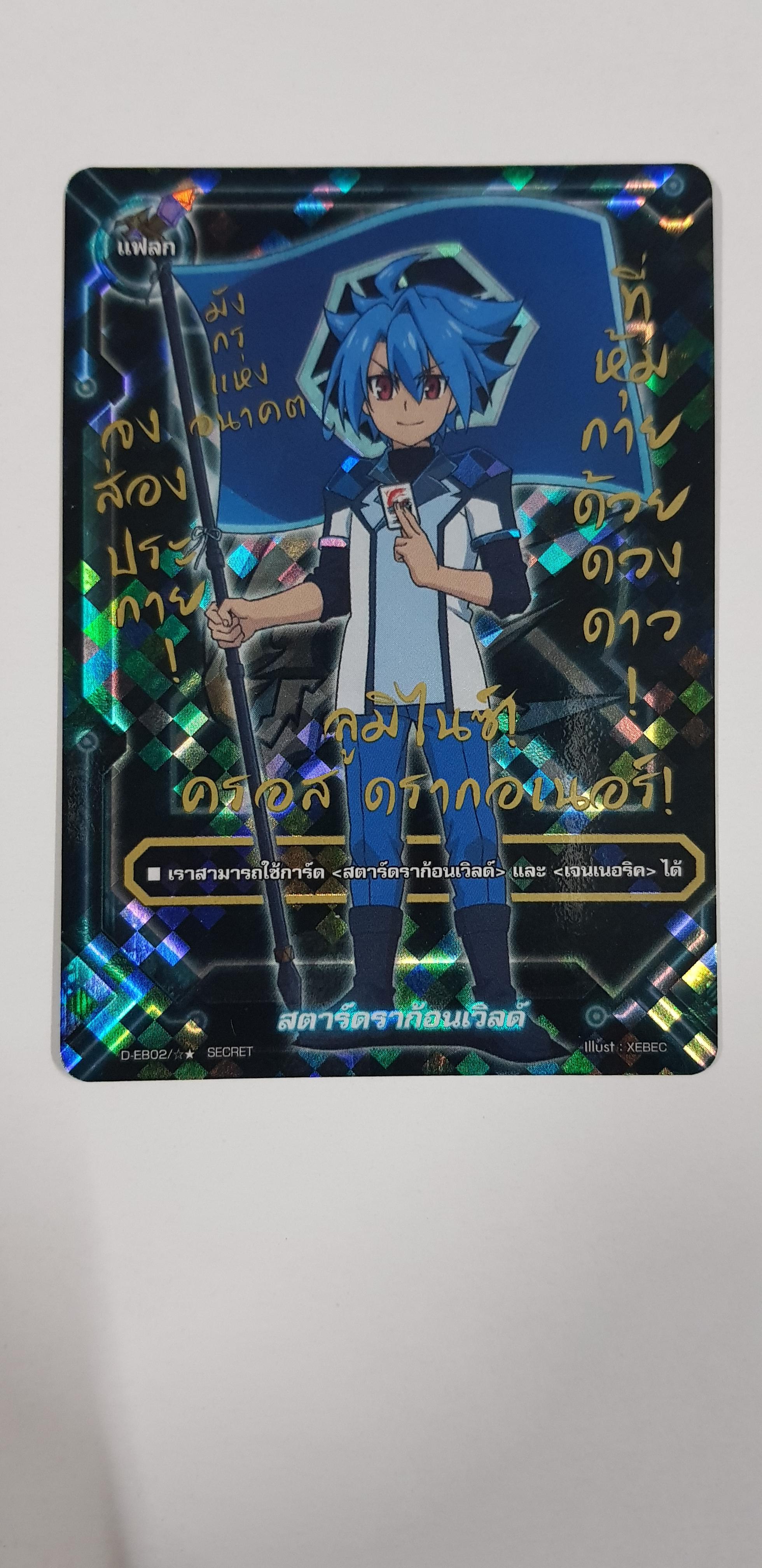 D-eb02 secret แฟลกสตาร์ ดราก้อนเวิลดิ์ ทาสุคุ